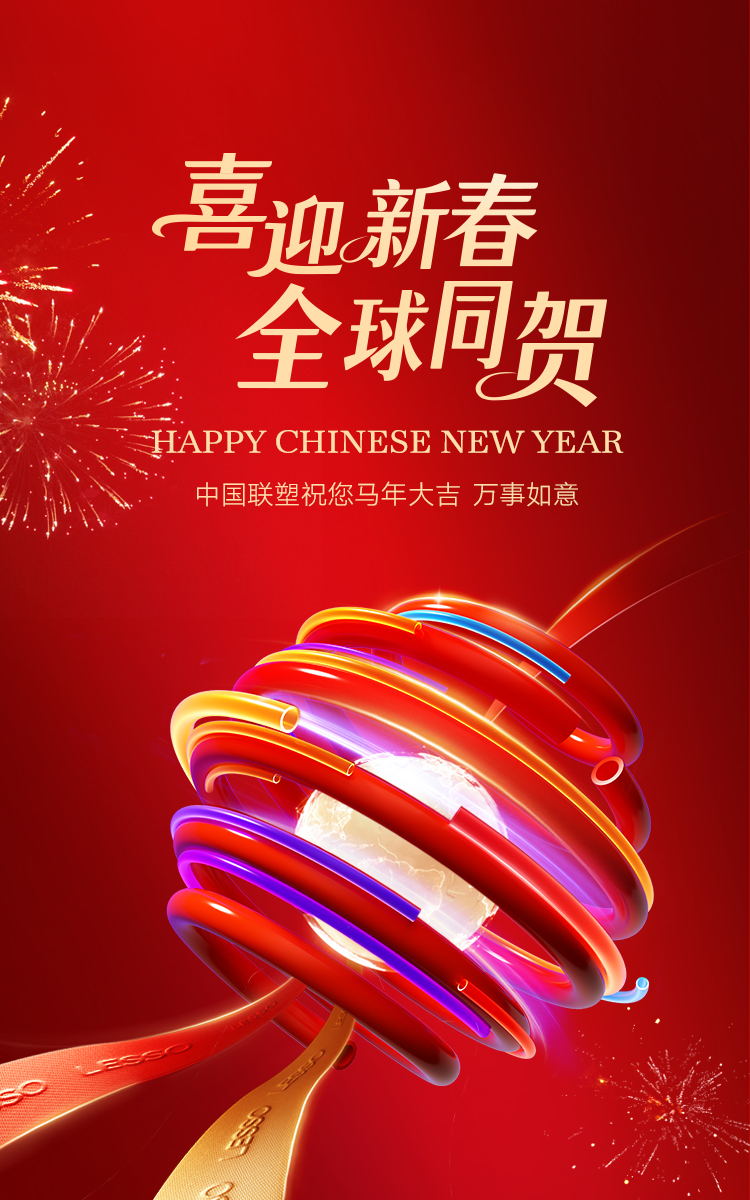 喜迎新春，全球同贺