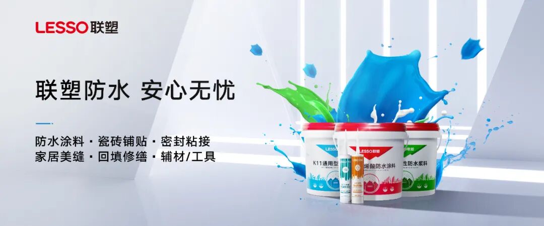 防水涂料刷几遍最好？联塑建材详解家装防水标准化施工流程