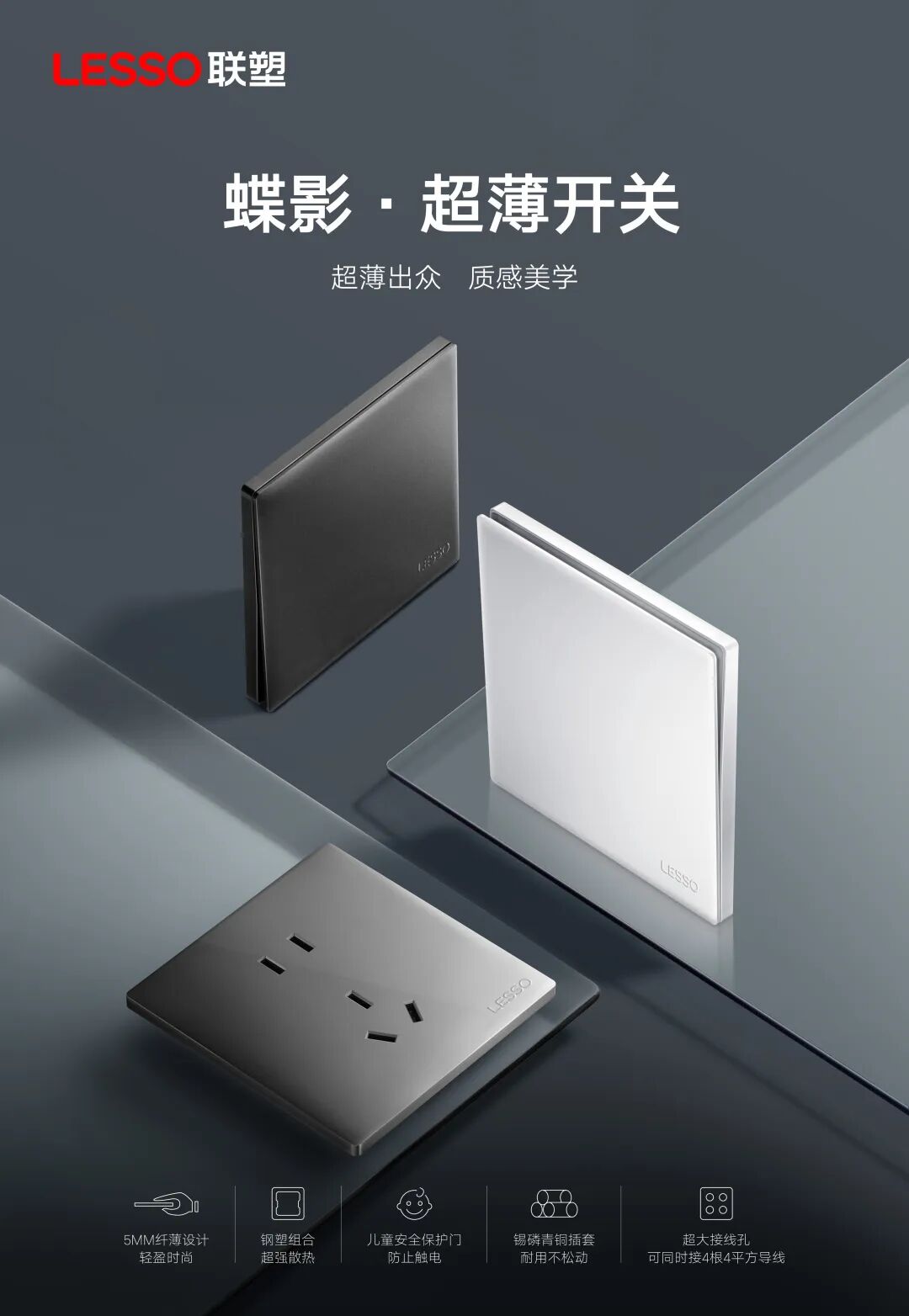 品质家装电气配件之选,联塑建材蝶影系列超薄开关电气套装